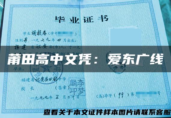 莆田高中文憑：愛東廣線