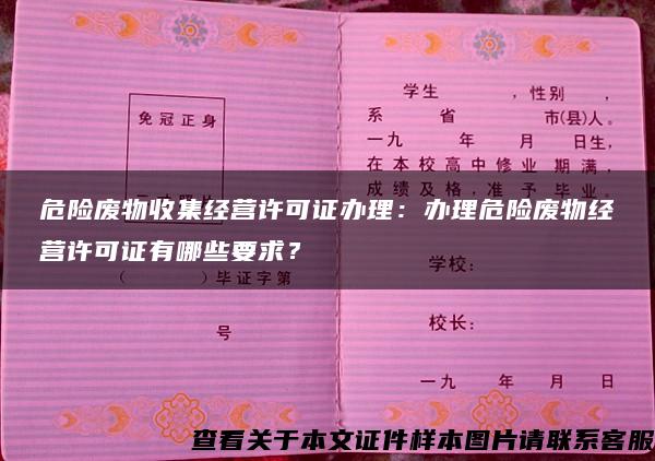 危險廢物收集經營許可證辦理：辦理危險廢物經營許可證有哪些要求？