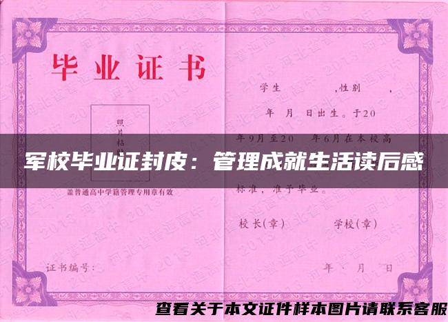 軍校畢業證封皮：管理成就生活讀后感