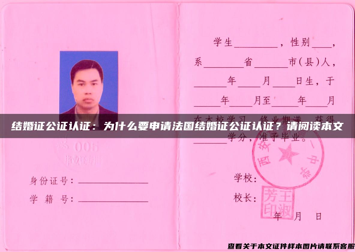 結婚證公證認證：為什么要申請法國結婚證公證認證？請閱讀本文