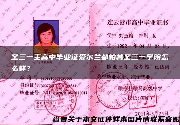圣三一主高中畢業證愛爾蘭都柏林圣三一學院怎么樣？