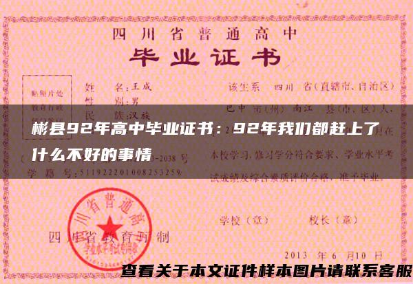 彬縣92年高中畢業證書：92年我們都趕上了什么不好的事情