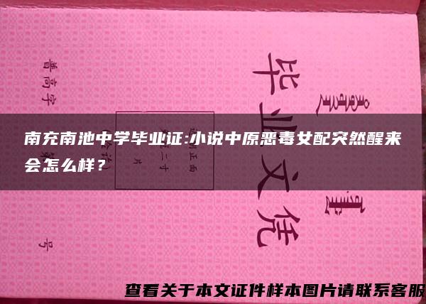 南充南池中學畢業證:小說中原惡毒女配突然醒來會怎么樣？
