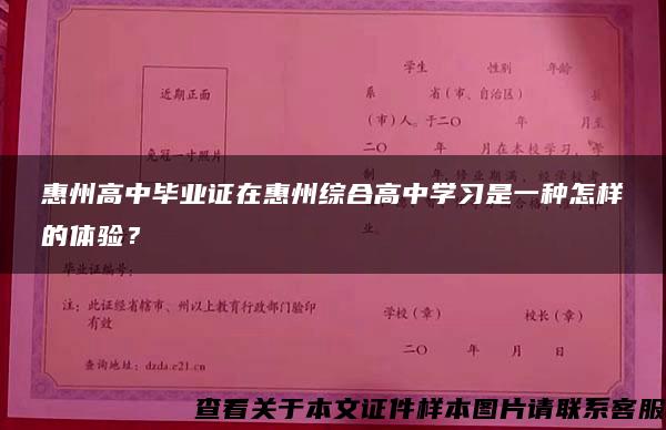 惠州高中畢業證在惠州綜合高中學習是一種怎樣的體驗？