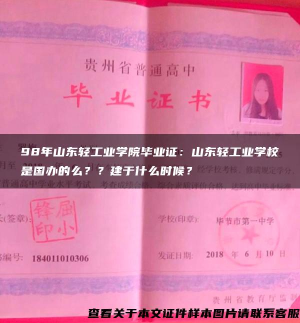 98年山東輕工業學院畢業證：山東輕工業學校是國辦的么？？建于什么時候？