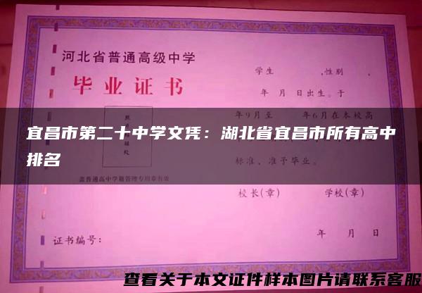 宜昌市第二十中學文憑：湖北省宜昌市所有高中排名