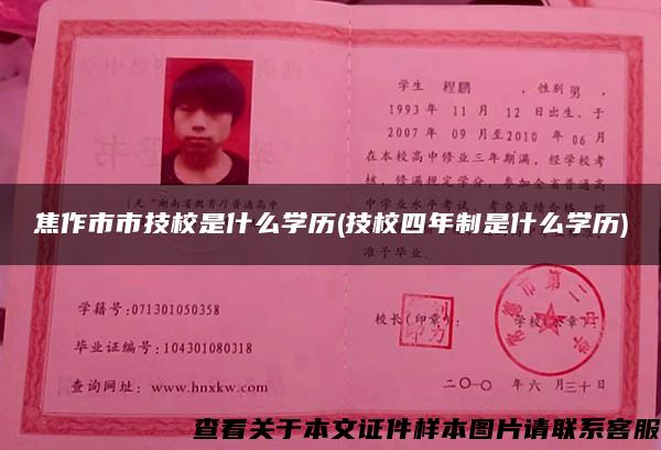 焦作市市技校是什么學歷(技校四年制是什么學歷)