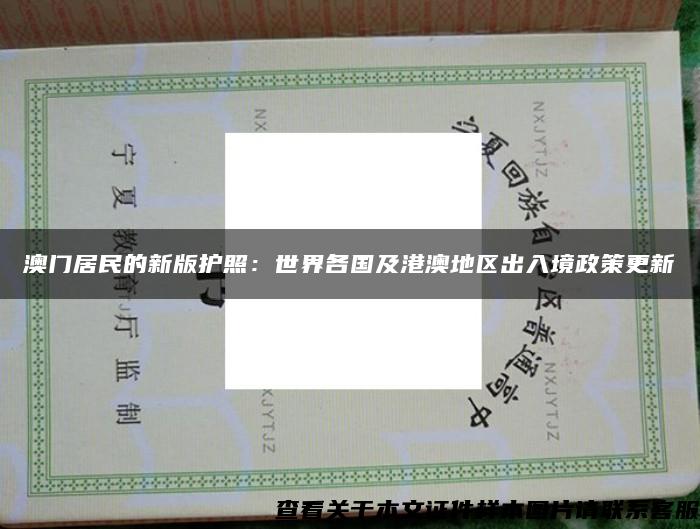 澳門居民的新版護照：世界各國及港澳地區出入境政策更新