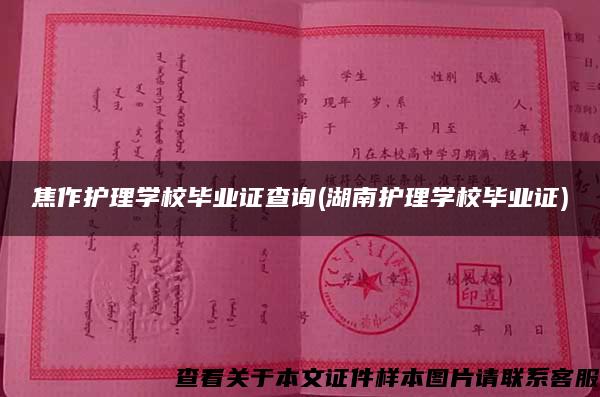 焦作護理學校畢業證查詢(湖南護理學校畢業證)
