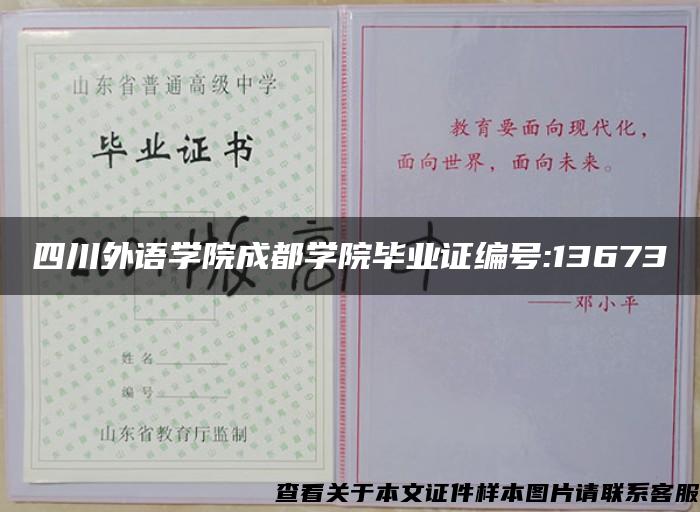 四川外語學院成都學院畢業證編號:13673