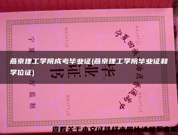 燕京理工學院成考畢業證(燕京理工學院畢業證和學位證)