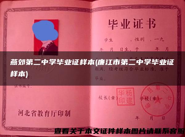燕郊第二中學畢業證樣本(廉江市第二中學畢業證樣本)