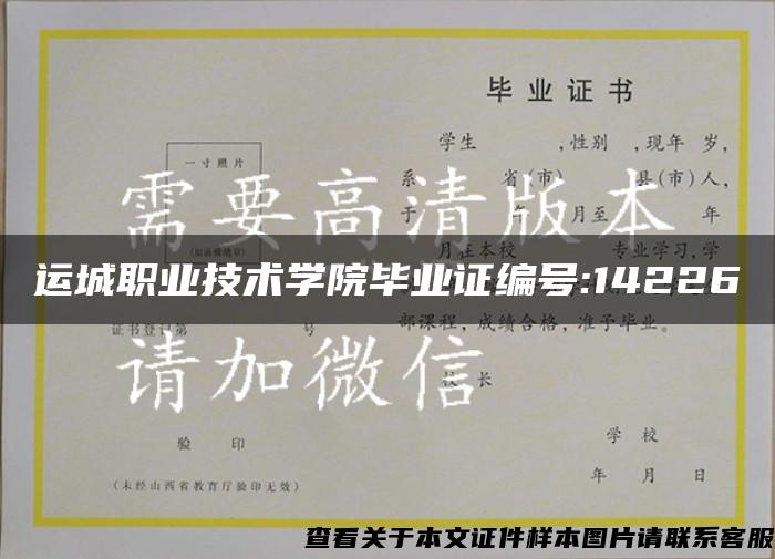 運城職業技術學院畢業證編號:14226
