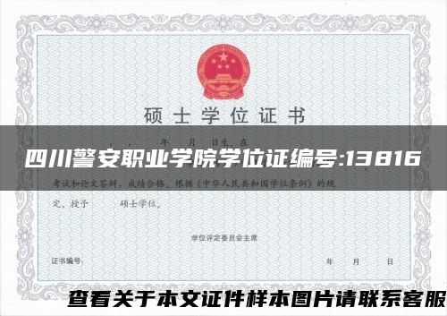 四川警安職業學院學位證編號:13816