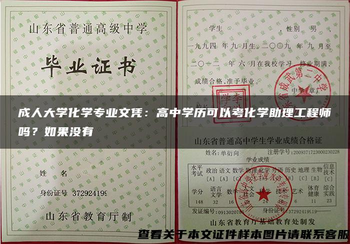 成人大學化學專業文憑：高中學歷可以考化學助理工程師嗎？如果沒有