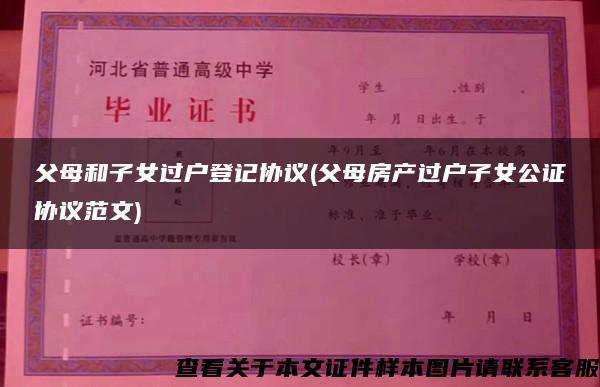 父母和子女過戶登記協議(父母房產過戶子女公證協議范文)