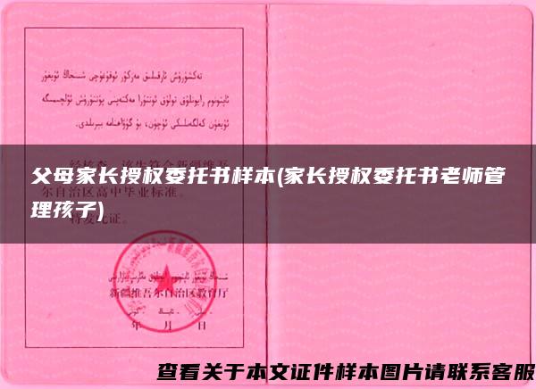 父母家長授權委托書樣本(家長授權委托書老師管理孩子)