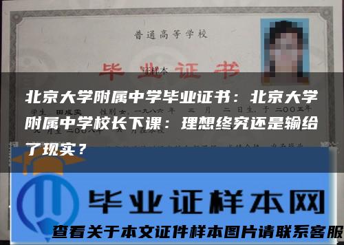 北京大學附屬中學畢業證書：北京大學附屬中學校長下課：理想終究還是輸給了現實？