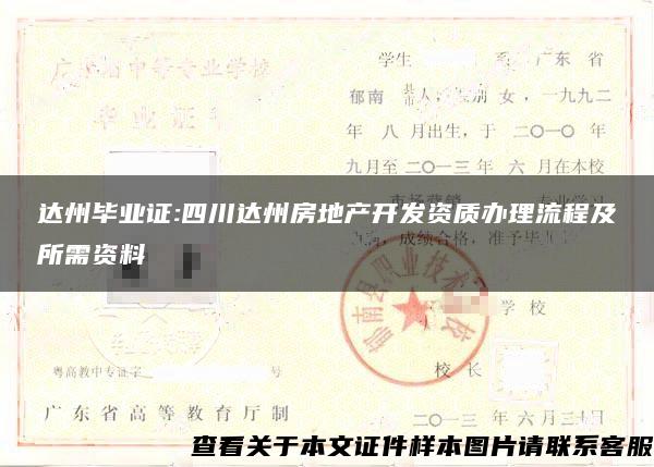 達州畢業證:四川達州房地產開發資質辦理流程及所需資料