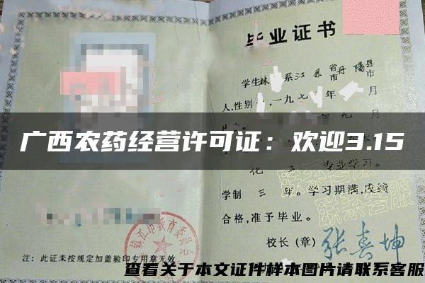 廣西農藥經營許可證：歡迎3.15
