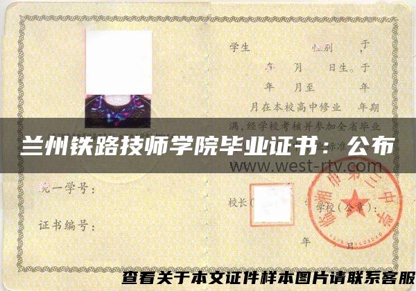 蘭州鐵路技師學院畢業證書：公布