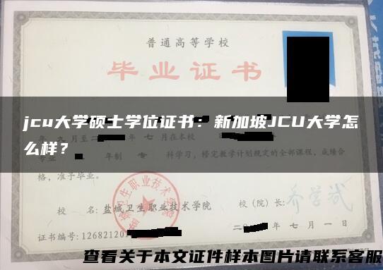 jcu大學碩士學位證書：新加坡JCU大學怎么樣？