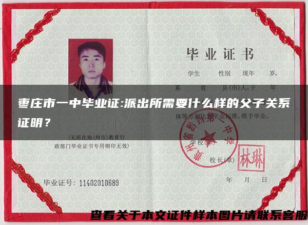 棗莊市一中畢業證:派出所需要什么樣的父子關系證明？