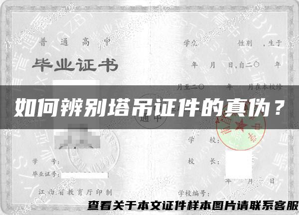 如何辨別塔吊證件的真偽？