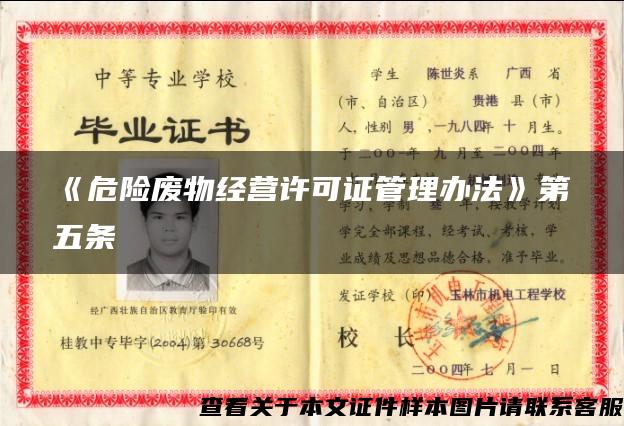 《危險廢物經營許可證管理辦法》第五條