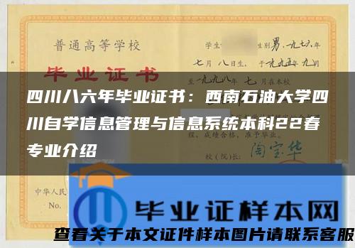 四川八六年畢業證書：西南石油大學四川自學信息管理與信息系統本科22春專業介紹