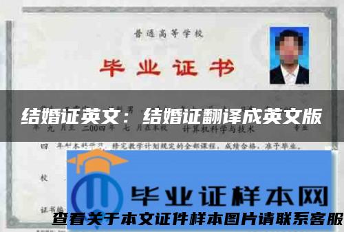 結婚證英文：結婚證翻譯成英文版