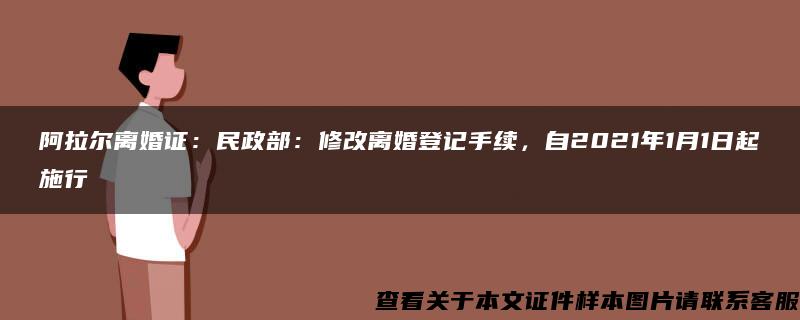 阿拉爾離婚證：民政部：修改離婚登記手續，自2021年1月1日起施行