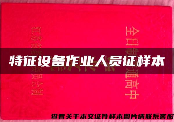 特征設備作業人員證樣本