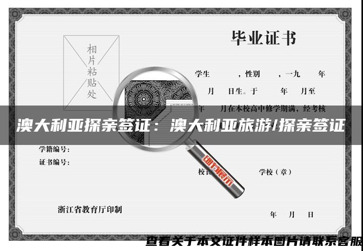 澳大利亞探親簽證：澳大利亞旅游/探親簽證