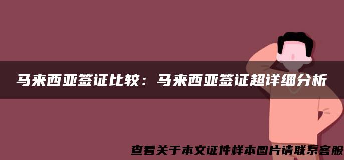 馬來西亞簽證比較：馬來西亞簽證超詳細分析