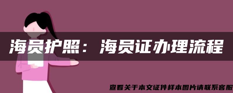 海員護照：海員證辦理流程