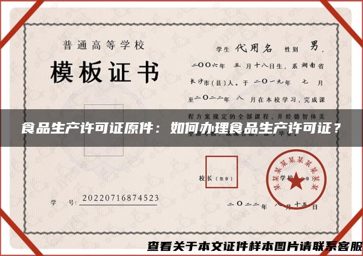 食品生產許可證原件：如何辦理食品生產許可證？