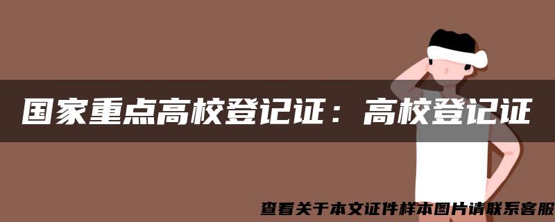國家重點高校登記證：高校登記證