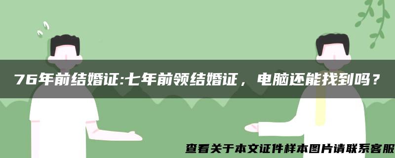 76年前結婚證:七年前領結婚證，電腦還能找到嗎？
