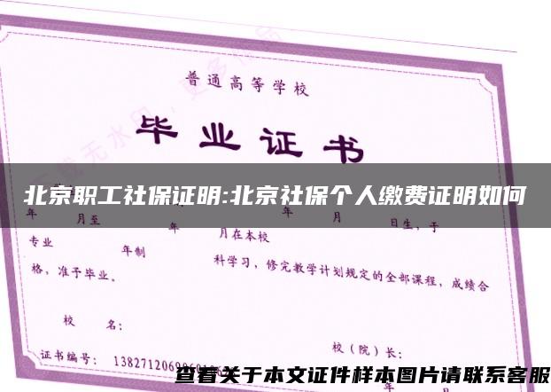 北京職工社保證明:北京社保個人繳費證明如何