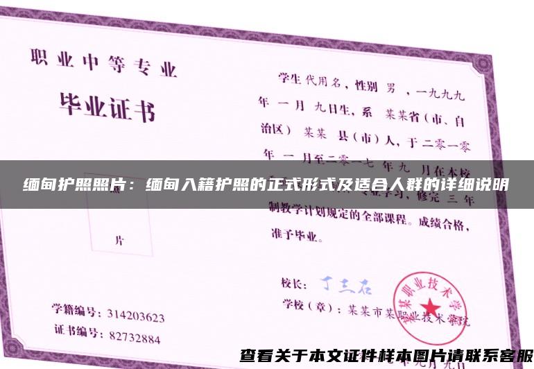 緬甸護照照片：緬甸入籍護照的正式形式及適合人群的詳細說明
