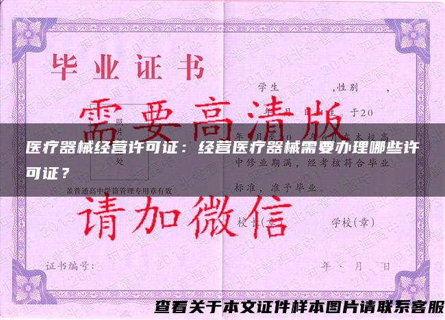 醫療器械經營許可證：經營醫療器械需要辦理哪些許可證？