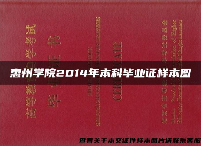 惠州學院2014年本科畢業證樣本圖
