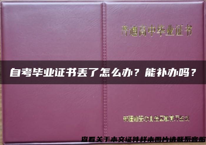 自考畢業證書丟了怎么辦？能補辦嗎？