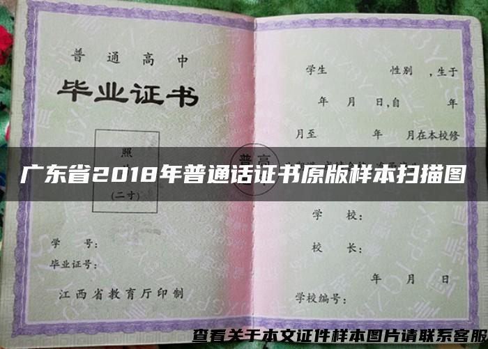 廣東省2018年普通話證書原版樣本掃描圖