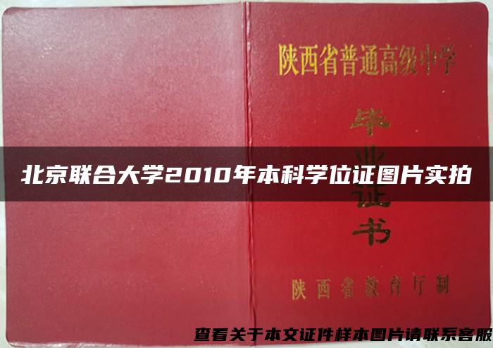北京聯合大學2010年本科學位證圖片實拍