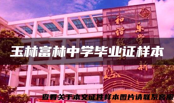 玉林富林中學畢業證樣本