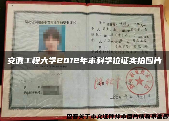 安徽工程大學2012年本科學位證實拍圖片