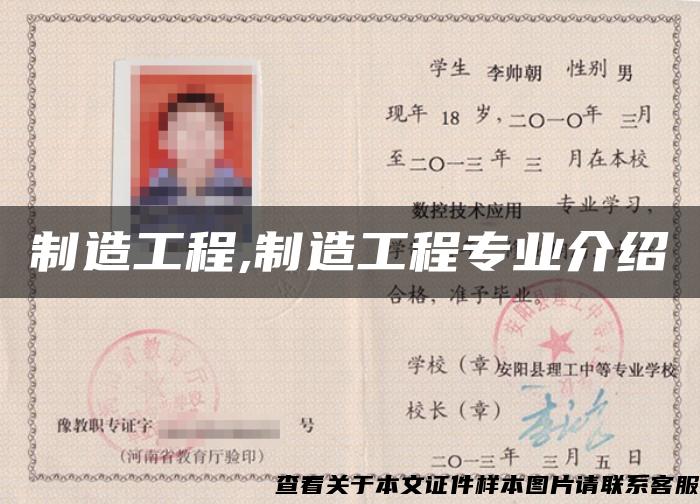 制造工程,制造工程專業介紹