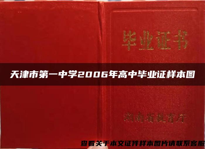 天津市第一中學2006年高中畢業證樣本圖